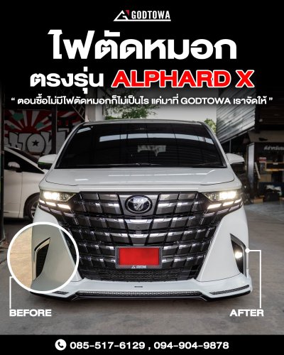 ไฟตัดหมอกสำหรับ ALPHARD X ตรงรุ่น สำหรับ ALPHARD 40 รุ่น X