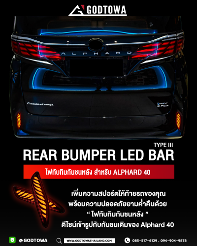 REAR BUMPER LED BAR TYPE III ไฟทับทิมกันชนหลัง สำหรับ TOYOTA ALPHARD 40