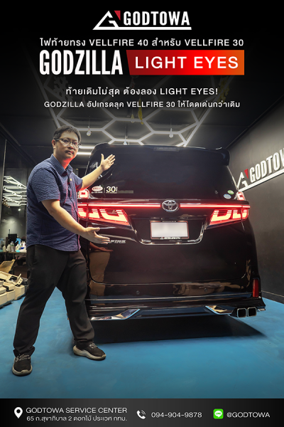 GODZILLA LIGHT EYES ไฟท้ายทรง 40 สำหรับ Vellfire 30