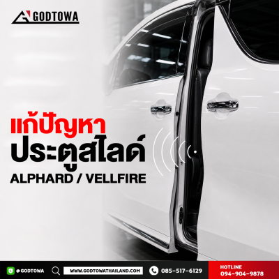 บริการซ่อมบำรุงประตูสไลด์ ALPHARD / VELLFIRE ซ่อมประตูสไลด์ Alphard Vellfire
