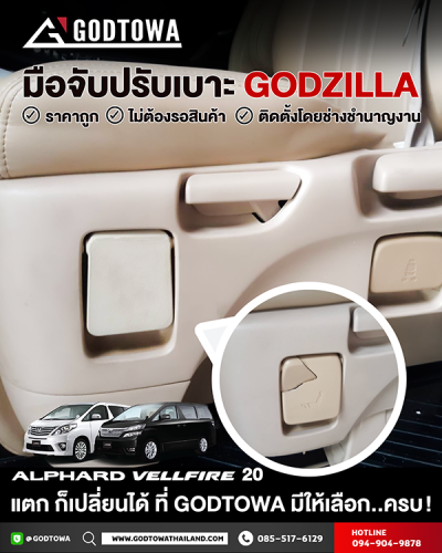 มือจับปรับเบาะ GODZILLA สำหรับ Toyota Alphard / Vellfire 20