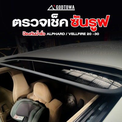 ตรวจเช็คระบบซันรูฟ ป้องกันน้ำรั่ว Alphard / Vellfire 20-30 แก้ปัญหาน้ำรั่วเข้ารถ