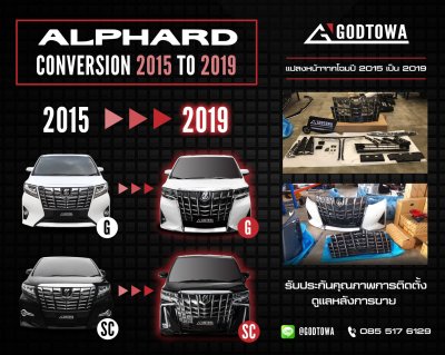 แปลงหน้า Alphard 2015 เป็น 2019 เปลี่ยนลุคใหม่ทันที แปลงหน้า ALPHARD 2015 → 2019