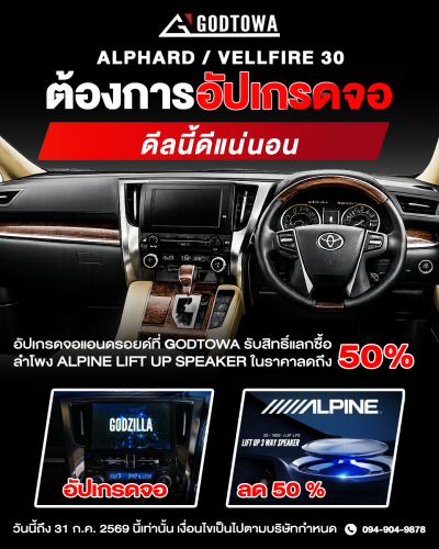 โปรโมชันพิเศษ อัปเกรด จอ Android รับสิทธิ์ซื้อ ALPINE Lift Up Speaker ในราคาพิเศษ ลดสูงสุด 50%