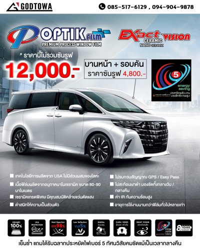 ฟิล์มติดรถ Optik Film Premium Process Window Film Optik Film Exact Vision Ceramic Nano Ceramic สำหรับ Alphard 40