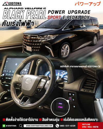 Black Pearl Power Upgrade Sport E-Pedal Box คันเร่งไฟฟ้า Black Pearl สำหรับ ALPHARD / VELLFIRE 40