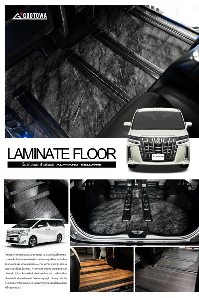 พื้นลามิเนตลายหินอ่อน MARBLE LAMINATE สำหรับ Toyota Alphard / Vellfire