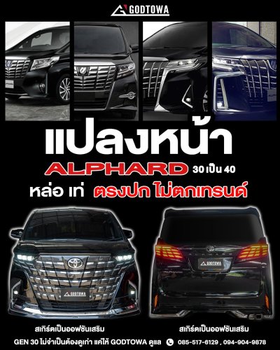 แปลงหน้า Alphard Vellfire 30 เป็น Alphard 40 แปลงหน้า “เป๊ะเวอร์” Alphard 30 ➝ 40
