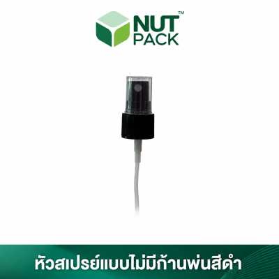 ขวดสเปรย์ (สีดำ) พร้อมหัวสเปรย์แบบมีก้านพ่นสีดำและแบบไม่มีก้านพ่นสีดำ ขนาด 30ml. (No.58)