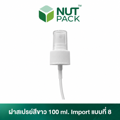ฝาสเปรย์สีขาว 100ml. Import แบบที่8 (No.11)