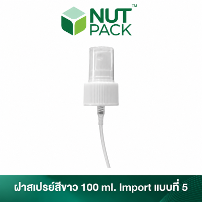 ฝาสเปรย์สีขาว 100ml. Import แบบที่5 (No.8)