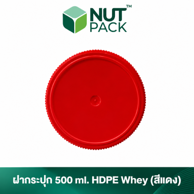 กระปุกสีขาวพร้อมฝาสีแดง ขนาด 500 ml. (No.54)