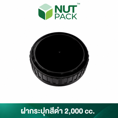 กระปุกสีดำพร้อมฝา 2000cc. (No.32)