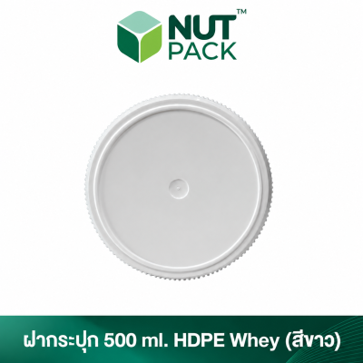 กระปุกพร้อมฝา HDPE Whey ขนาด 500 ml. (No.59)