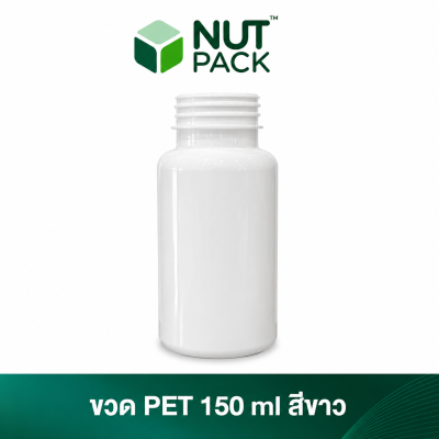 ขวด PET สีขาวทึบพร้อมฝาเกลียว ขนาด 150ml (No.22)