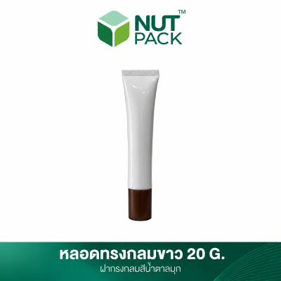 หลอดทรงกลมขาวพร้อมฝาสีน้ำตาลมุก ขนาด 20g (No.51)