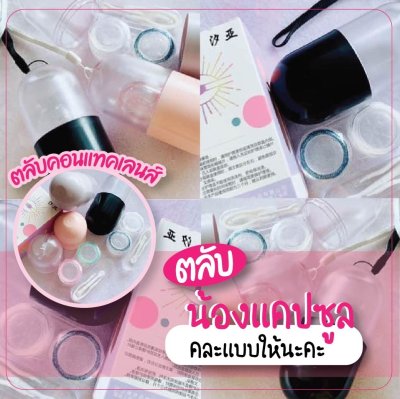 ตลับคอนแทคเลนส์