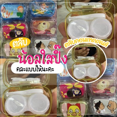 ตลับคอนแทคเลนส์