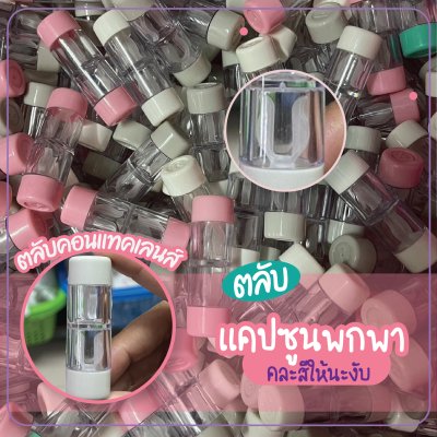 ตลับคอนแทคเลนส์