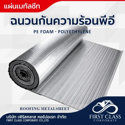 ฉนวนกันความร้อนพีอี (PE Foam - Polyethylene)