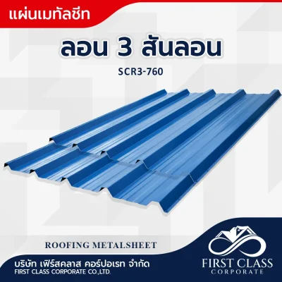 ลอน 3 สันลอน (SCR3-760)