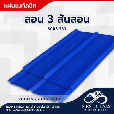 ลอน 3 สันลอน (SCR3-760)