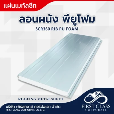 ลอนผนัง SCA360 พียูโฟม (SCR360 Rib PU Foam)