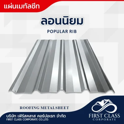 ลอนนิยม (Popular Rib)