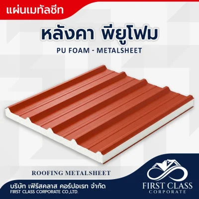หลังคา PU foam