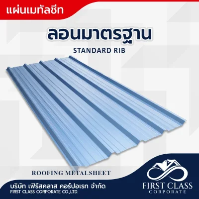 ลอนมาตรฐาน (Standard Rib)