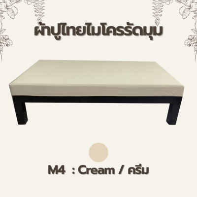 ผ้าปูไมโครรัดมุม - สำหรับเตียงไทย