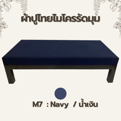 ผ้าปูไมโครรัดมุม - สำหรับเตียงไทย