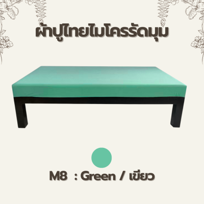 ผ้าปูไมโครรัดมุม - สำหรับเตียงไทย