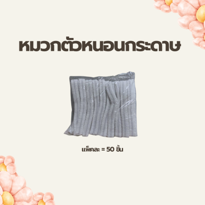 หมวกตัวหนอนกระดาษแบบใช้แล้วทิ้ง