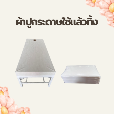 ผ้าปูกระดาษใช้แล้วทิ้ง