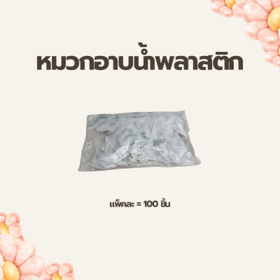 หมวกอาบน้ำพลาสติก