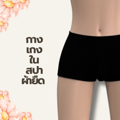 กางเกงในผ้ายืด
