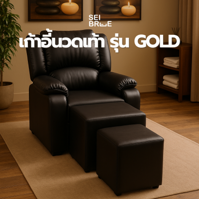 โซฟานวดเท้า รุ่นโกลด์