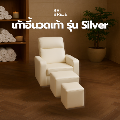 โซฟานวดเท้า รุ่นซิลเวอร์