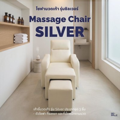 Silver Massage Sofa - เก้าอี้นวดเท้ารุ่น Silver