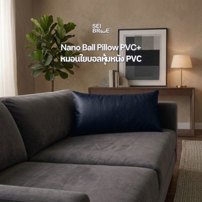 Nano Ball Pillow PVC+ -หมอนใยบอลหุ้มหนัง PVC