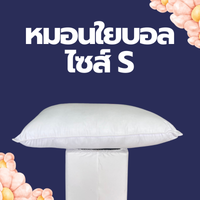 หมอนใยบอล