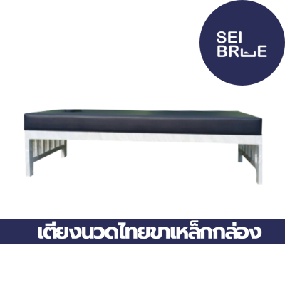 เตียงนวดไทยขาเหล็กกล่องไซส์ L
