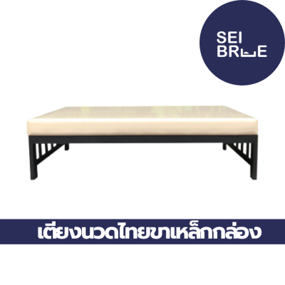 เตียงนวดไทยขาเหล็กกล่องไซส์ L