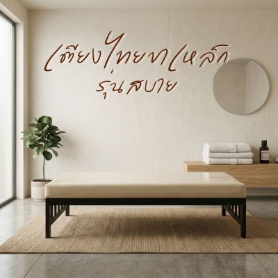 สบาย S (Sabai) - เตียงไทยขาเหล็กกล่อง