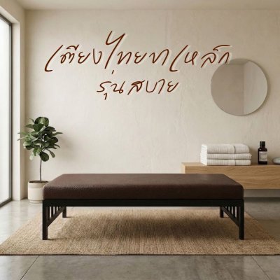 สบาย S (Sabai) - เตียงไทยขาเหล็กกล่อง