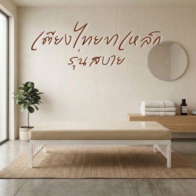 สบาย S (Sabai) - เตียงไทยขาเหล็กกล่อง