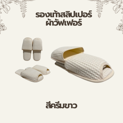 รองเท้าสลิปเปอร์ผ้าวัฟเฟอร์