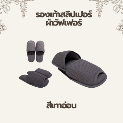 รองเท้าสลิปเปอร์ผ้าวัฟเฟอร์