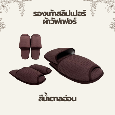รองเท้าสลิปเปอร์ผ้าวัฟเฟอร์